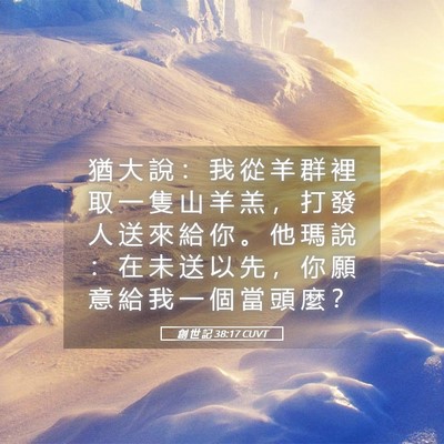 Picture 05 - 創 世 記 38:17 CUVT - 猶 大 說 ： 我 從 羊 群 裡 取 一 隻 - Bible Verse Picture