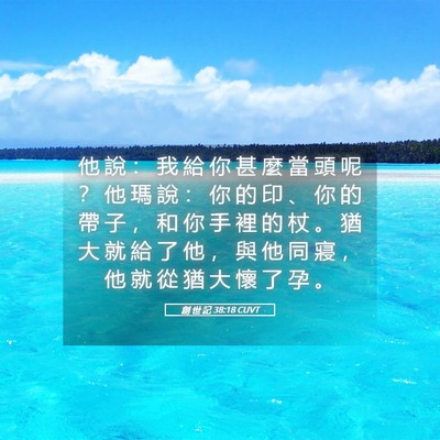 Picture 05 - 創 世 記 38:18 CUVT - 他 說 ： 我 給 你 甚 麼 當 頭 呢 ？ - Bible Verse Picture