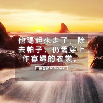 Picture 05 - 創 世 記 38:19 CUVT - 他 瑪 起 來 走 了 ， 除 去 帕 子 ， - Bible Verse Picture