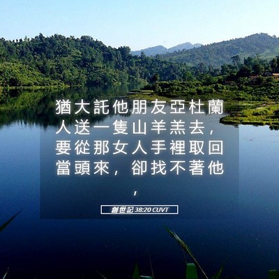 Picture 05 - 創 世 記 38:20 CUVT - 猶 大 託 他 朋 友 亞 杜 蘭 人 送 一 - Bible Verse Picture