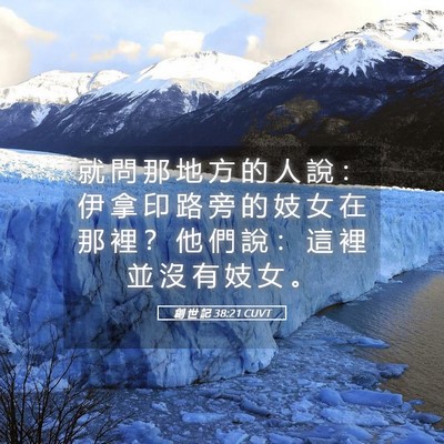 Picture 05 - 創 世 記 38:21 CUVT - 就 問 那 地 方 的 人 說 ： 伊 拿 印 - Bible Verse Picture