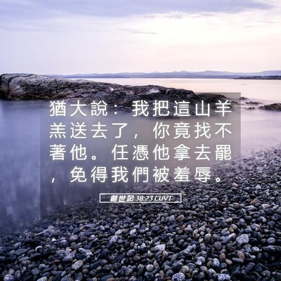 Picture 05 - 創 世 記 38:23 CUVT - 猶 大 說 ： 我 把 這 山 羊 羔 送 去 - Bible Verse Picture