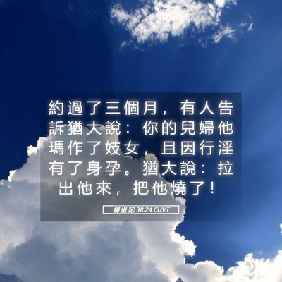 Picture 05 - 創 世 記 38:24 CUVT - 約 過 了 三 個 月 ， 有 人 告 訴 猶 - Bible Verse Picture