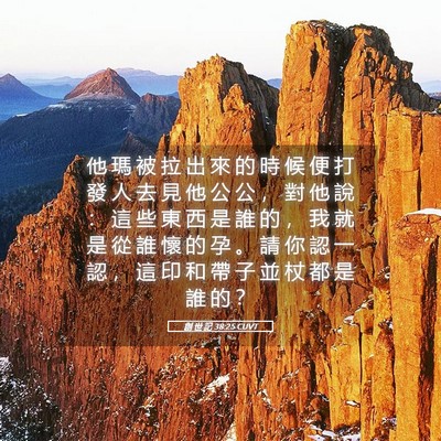 Picture 05 - 創 世 記 38:25 CUVT - 他 瑪 被 拉 出 來 的 時 候 便 打 發 - Bible Verse Picture