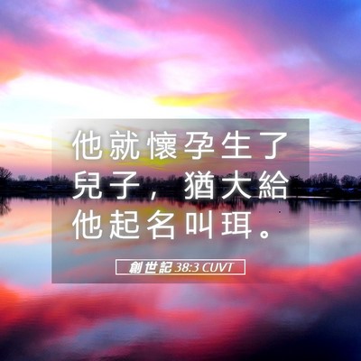 Picture 05 - 創 世 記 38:3 CUVT - 他 就 懷 孕 生 了 兒 子 ， 猶 大 給 - Bible Verse Picture