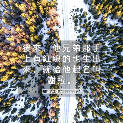 Picture 05 - 創 世 記 38:30 CUVT - 後 來 ， 他 兄 弟 那 手 上 有 紅 線 - Bible Verse Picture
