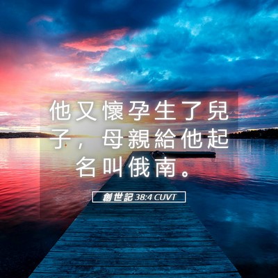 Picture 05 - 創 世 記 38:4 CUVT - 他 又 懷 孕 生 了 兒 子 ， 母 親 給 - Bible Verse Picture