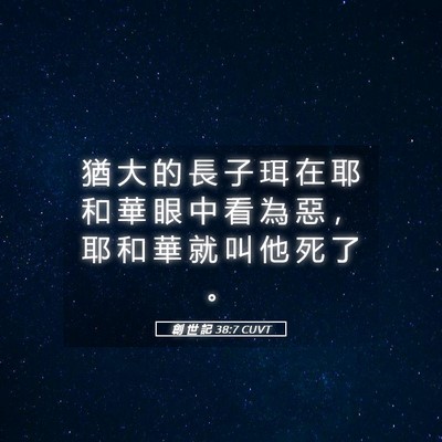 Picture 05 - 創 世 記 38:7 CUVT - 猶 大 的 長 子 珥 在 耶 和 華 眼 中 - Bible Verse Picture
