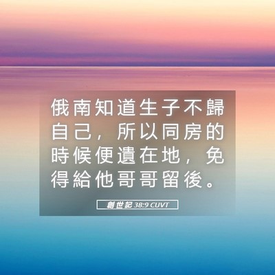 Picture 05 - 創 世 記 38:9 CUVT - 俄 南 知 道 生 子 不 歸 自 己 ， 所 - Bible Verse Picture