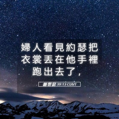 Picture 05 - 創 世 記 39:13 CUVT - 婦 人 看 見 約 瑟 把 衣 裳 丟 在 他 - Bible Verse Picture