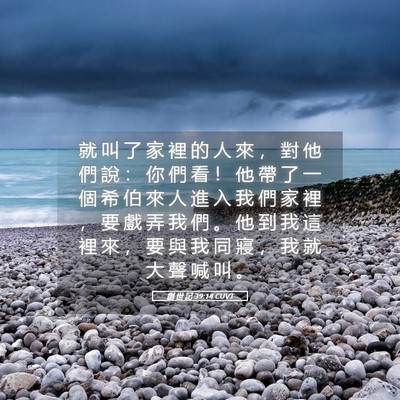 Picture 05 - 創 世 記 39:14 CUVT - 就 叫 了 家 裡 的 人 來 ， 對 他 們 - Bible Verse Picture