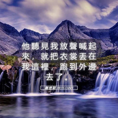 Picture 05 - 創 世 記 39:15 CUVT - 他 聽 見 我 放 聲 喊 起 來 ， 就 把 - Bible Verse Picture