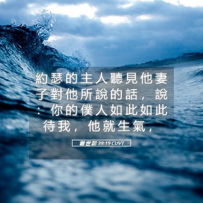 Picture 05 - 創 世 記 39:19 CUVT - 約 瑟 的 主 人 聽 見 他 妻 子 對 他 - Bible Verse Picture
