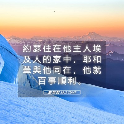 Picture 05 - 創 世 記 39:2 CUVT - 約 瑟 住 在 他 主 人 埃 及 人 的 家 - Bible Verse Picture