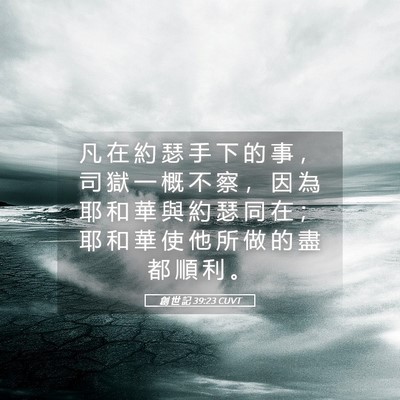 Picture 05 - 創 世 記 39:23 CUVT - 凡 在 約 瑟 手 下 的 事 ， 司 獄 一 - Bible Verse Picture