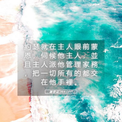 Picture 05 - 創 世 記 39:4 CUVT - 約 瑟 就 在 主 人 眼 前 蒙 恩 ， 伺 - Bible Verse Picture