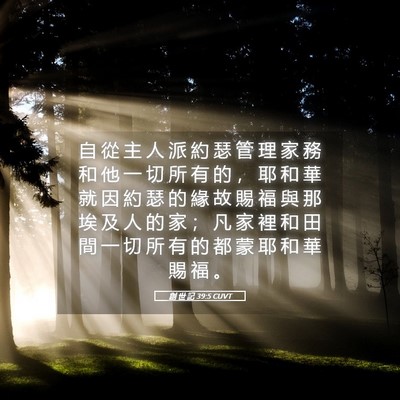Picture 05 - 創 世 記 39:5 CUVT - 自 從 主 人 派 約 瑟 管 理 家 務 和 - Bible Verse Picture