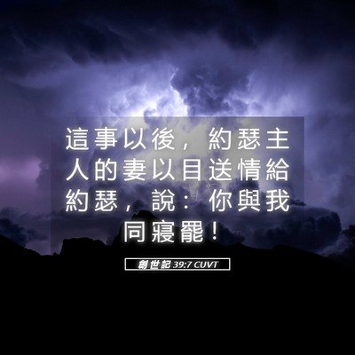 Picture 05 - 創 世 記 39:7 CUVT - 這 事 以 後 ， 約 瑟 主 人 的 妻 以 - Bible Verse Picture