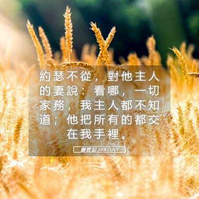 Picture 05 - 創 世 記 39:8 CUVT - 約 瑟 不 從 ， 對 他 主 人 的 妻 說 - Bible Verse Picture