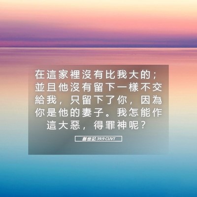 Picture 05 - 創 世 記 39:9 CUVT - 在 這 家 裡 沒 有 比 我 大 的 ； 並 - Bible Verse Picture
