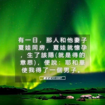 Picture 05 - 創 世 記 4:1 CUVT - 有 一 日 ， 那 人 和 他 妻 子 夏 娃 - Bible Verse Picture