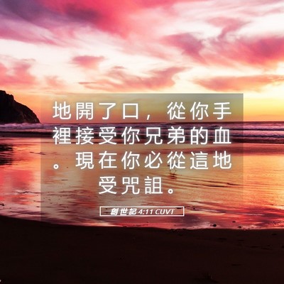 Picture 05 - 創 世 記 4:11 CUVT - 地 開 了 口 ， 從 你 手 裡 接 受 你 - Bible Verse Picture