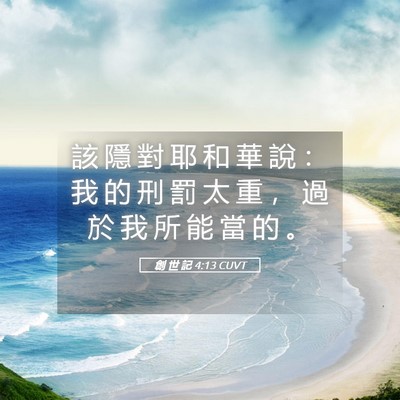 Picture 05 - 創 世 記 4:13 CUVT - 該 隱 對 耶 和 華 說 ： 我 的 刑 罰 - Bible Verse Picture