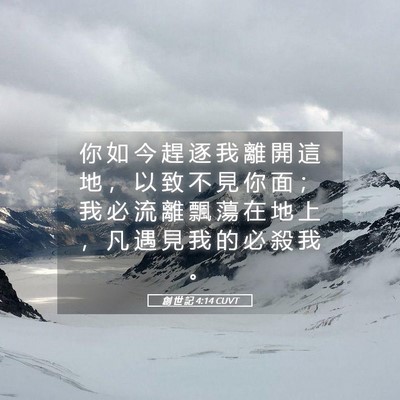 Picture 05 - 創 世 記 4:14 CUVT - 你 如 今 趕 逐 我 離 開 這 地 ， 以 - Bible Verse Picture