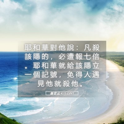 Picture 05 - 創 世 記 4:15 CUVT - 耶 和 華 對 他 說 ： 凡 殺 該 隱 的 - Bible Verse Picture