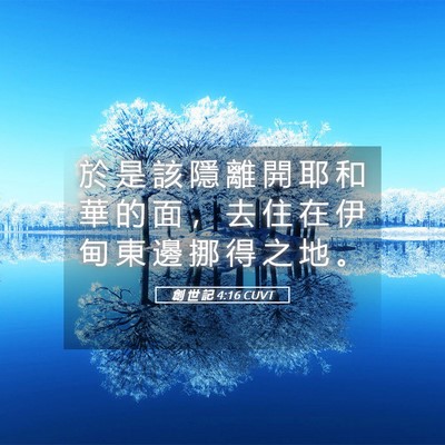 Picture 05 - 創 世 記 4:16 CUVT - 於 是 該 隱 離 開 耶 和 華 的 面 ， - Bible Verse Picture