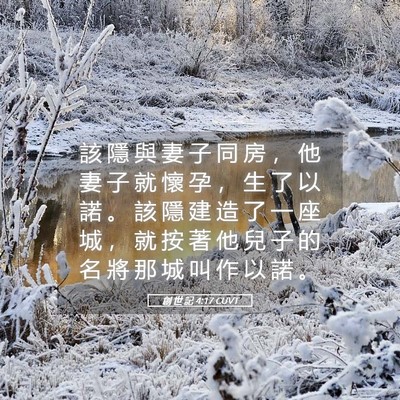 Picture 05 - 創 世 記 4:17 CUVT - 該 隱 與 妻 子 同 房 ， 他 妻 子 就 - Bible Verse Picture