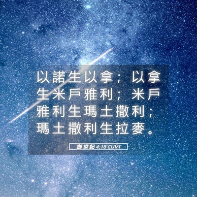Picture 05 - 創 世 記 4:18 CUVT - 以 諾 生 以 拿 ； 以 拿 生 米 戶 雅 - Bible Verse Picture