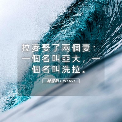 Picture 05 - 創 世 記 4:19 CUVT - 拉 麥 娶 了 兩 個 妻 ： 一 個 名 叫 - Bible Verse Picture