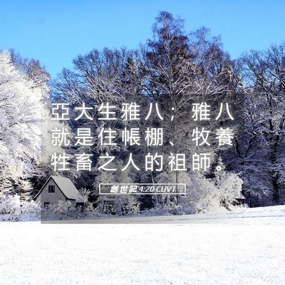 Picture 05 - 創 世 記 4:20 CUVT - 亞 大 生 雅 八 ； 雅 八 就 是 住 帳 - Bible Verse Picture