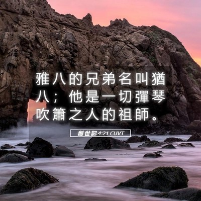 Picture 05 - 創 世 記 4:21 CUVT - 雅 八 的 兄 弟 名 叫 猶 八 ； 他 是 - Bible Verse Picture