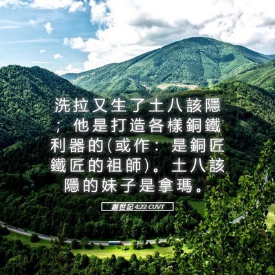 Picture 05 - 創 世 記 4:22 CUVT - 洗 拉 又 生 了 土 八 該 隱 ； 他 是 - Bible Verse Picture
