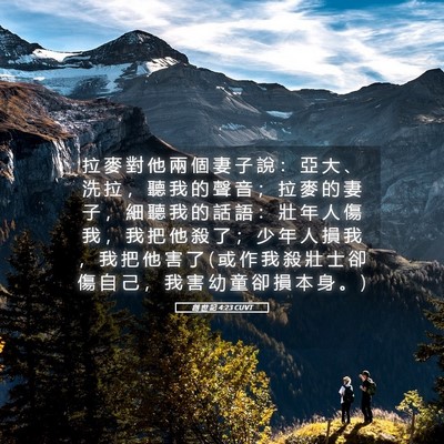 Picture 05 - 創 世 記 4:23 CUVT - 拉 麥 對 他 兩 個 妻 子 說 ： 亞 大 - Bible Verse Picture