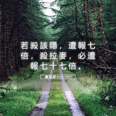 Picture 05 - 創 世 記 4:24 CUVT - 若 殺 該 隱 ， 遭 報 七 倍 ， 殺 拉 - Bible Verse Picture