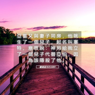 Picture 05 - 創 世 記 4:25 CUVT - 亞 當 又 與 妻 子 同 房 ， 他 就 生 - Bible Verse Picture