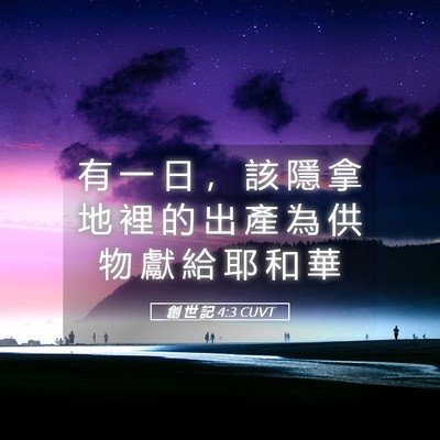 Picture 05 - 創 世 記 4:3 CUVT - 有 一 日 ， 該 隱 拿 地 裡 的 出 產 - Bible Verse Picture