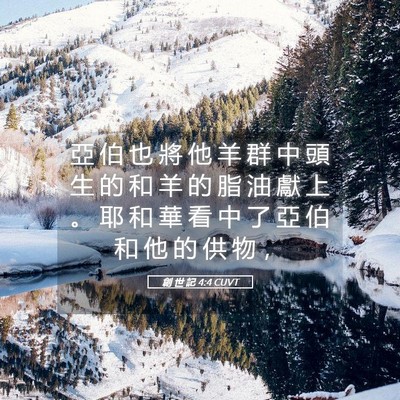 Picture 05 - 創 世 記 4:4 CUVT - 亞 伯 也 將 他 羊 群 中 頭 生 的 和 - Bible Verse Picture