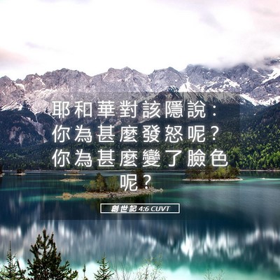 Picture 05 - 創 世 記 4:6 CUVT - 耶 和 華 對 該 隱 說 ： 你 為 甚 麼 - Bible Verse Picture