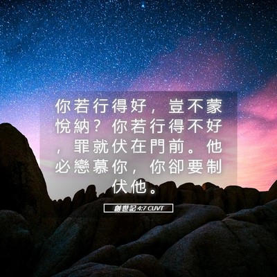Picture 05 - 創 世 記 4:7 CUVT - 你 若 行 得 好 ， 豈 不 蒙 悅 納 ？ - Bible Verse Picture
