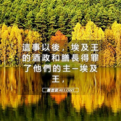 Picture 05 - 創 世 記 40:1 CUVT - 這 事 以 後 ， 埃 及 王 的 酒 政 和 - Bible Verse Picture