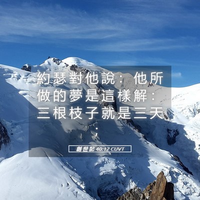 Picture 05 - 創 世 記 40:12 CUVT - 約 瑟 對 他 說 ： 他 所 做 的 夢 是 - Bible Verse Picture
