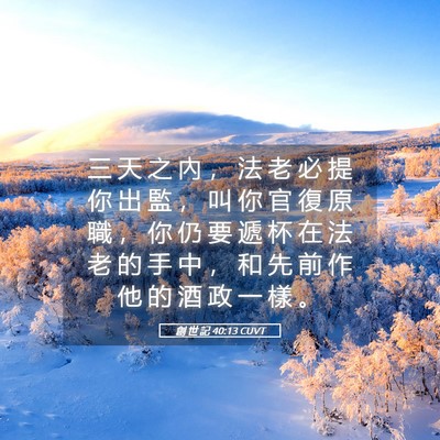 Picture 05 - 創 世 記 40:13 CUVT - 三 天 之 內 ， 法 老 必 提 你 出 監 - Bible Verse Picture
