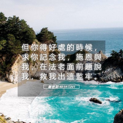 Picture 05 - 創 世 記 40:14 CUVT - 但 你 得 好 處 的 時 候 ， 求 你 記 - Bible Verse Picture