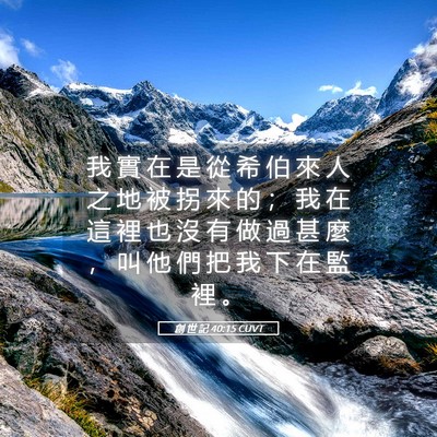 Picture 05 - 創 世 記 40:15 CUVT - 我 實 在 是 從 希 伯 來 人 之 地 被 - Bible Verse Picture