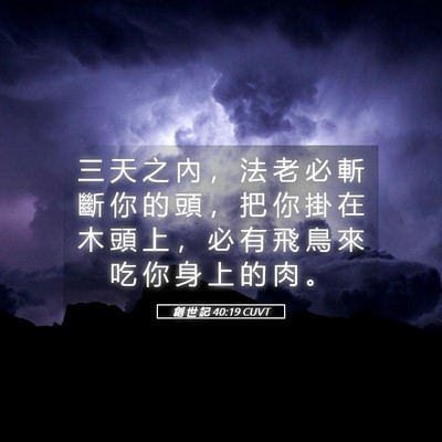 Picture 05 - 創 世 記 40:19 CUVT - 三 天 之 內 ， 法 老 必 斬 斷 你 的 - Bible Verse Picture
