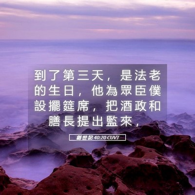 Picture 05 - 創 世 記 40:20 CUVT - 到 了 第 三 天 ， 是 法 老 的 生 日 - Bible Verse Picture